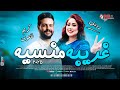 موال كلام غريبه منسيه رودي وكريم ناعوس جديد 2025 موال كلام غريبه منسيه رودي وكريم ناعوس جديد 2025