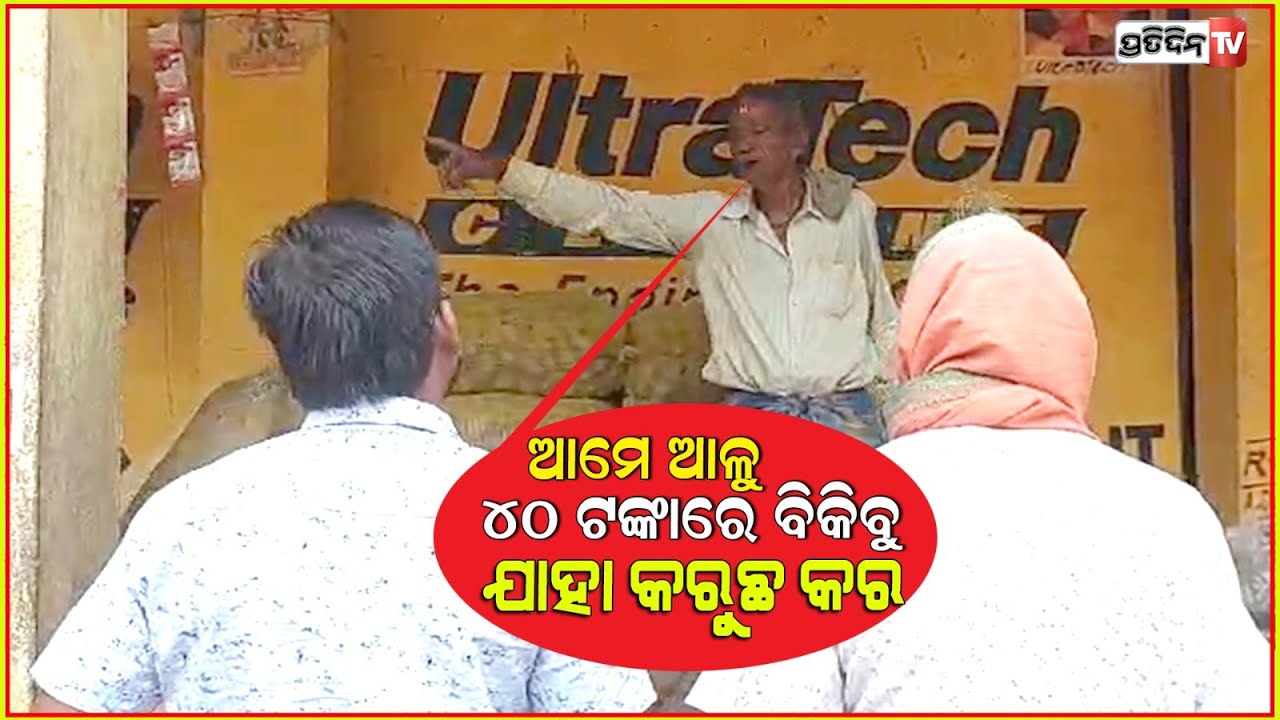ଆମେ ଆଳୁ ୪୦ ଟଙ୍କାରେ ବିକିବୁ, ଯାହା କରୁଛ କର ! Food Suppliers Dept. conduct raids in Khordha market .