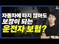 한문철 운전자 보험은 이제 끝, 운전자보험에서 이거 빠져있으면 재가입 추천! 사