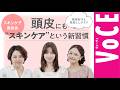【スキンケア座談会】美容好きさんも見落としがち！？【頭皮にも“スキンケア”という新習慣】[PR]