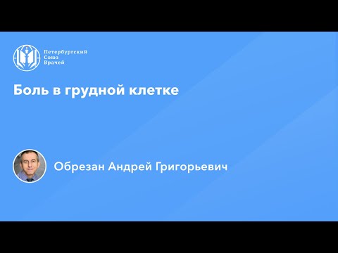 Профессор Обрезан А.Г.: Боль в грудной клетке