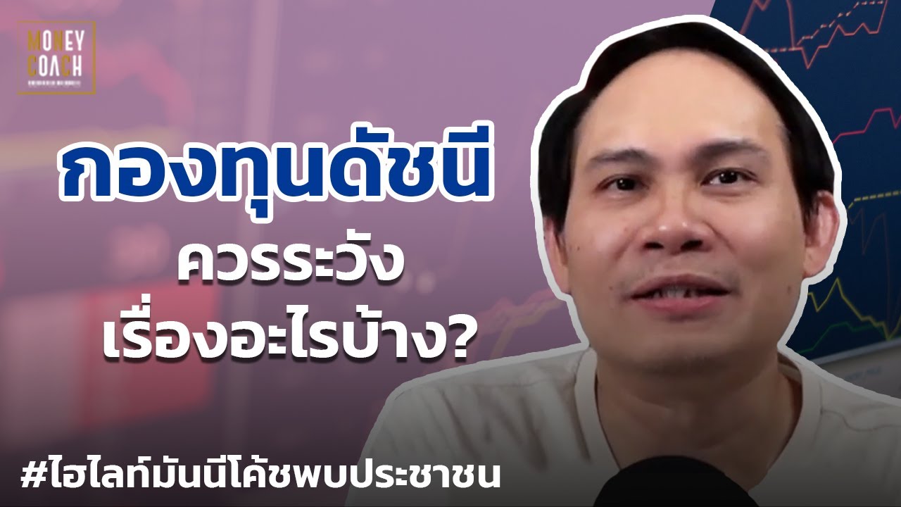 กองทุนดัชนีควรระวังเรื่องอะไรบ้าง? | #มันนีโค้ชพบประชาชน