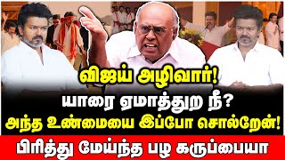 Download Lagu விஜய்யின் வெத்து மாநாடு! வரிக்கு வரி வெறிகொண்டு கிழித்தெடுத்த பழ கருப்பையா |Pala Karuppiah Interview MP3 Download Lagu விஜய்யின் வெத்து மாநாடு! வரிக்கு வரி வெறிகொண்டு கிழித்தெடுத்த பழ கருப்பையா |Pala Karuppiah Interview MP3