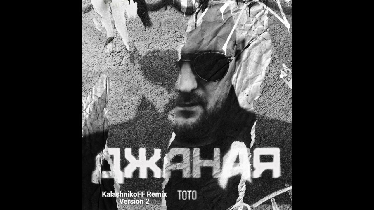 #тото #джаная #remix #kalashnikoff