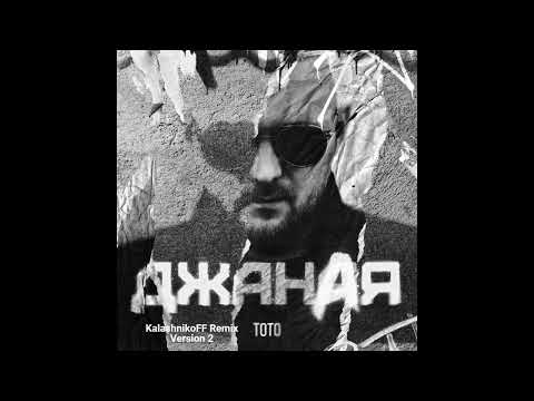 Тото Джаная Kalashnikoff Remix Version 2