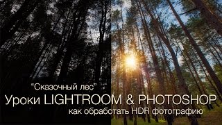 Как обработать HDR фотографию в Lightroom/Photoshop. Сказочный лес.