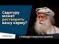 Может ли Садхгуру растворить вашу карму?