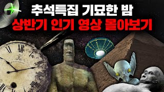 추석특별편 - 기묘한 밤 2023 상반기 인기영상 몰아보기!