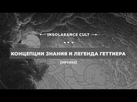 Концепции знания и легенда Геттиера [S01:E42]