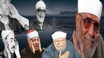 ماذا قال الشيخ الشعراوي~عن بعض قراء القرآن الكريم» كلام من ذهب*الله يرحمهم جميعا
