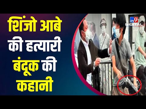 Japan की इस GUN से की गई पूर्व PM Shinzo Abe की हत्या | INSIDE STORY | ZIPGUN |JAPAN PM DIED|  #TV9D