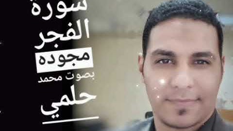 سورة الفجر مجوده بصوت القارئ محمد حلمي#foryou #foryoupage