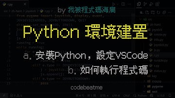 VSCode 如何建置 Python 開發環境？執行 Python 程式碼｜程式設計教學