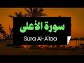 87 سورة الأعلى القارىء علاء عقل
