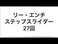 SASUKE リー エンチ ステップスライダー26回 27回比較 SASUKE リー エンチ ステップスライダー26回 27回比較