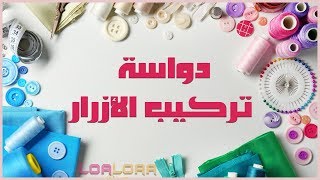 دواسة تركيب الأزرار