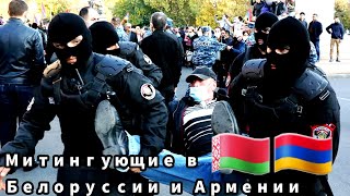 Митингующие в Белоруссии и Армении | Еревана | Минкс | 15 ноябрь