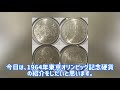 【日本初の記念硬貨】東京オリンピック1000円、100円銀貨の解説！