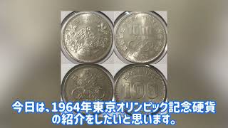 【日本初の記念硬貨】東京オリンピック1000円、100円銀貨の解説！