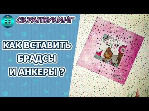 Как установить брадсы скрапбукинг