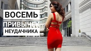 8 ПРИВЫЧЕК НЕУДАЧНИКОВ И КАК ОТ НИХ ИЗБАВИТЬСЯ