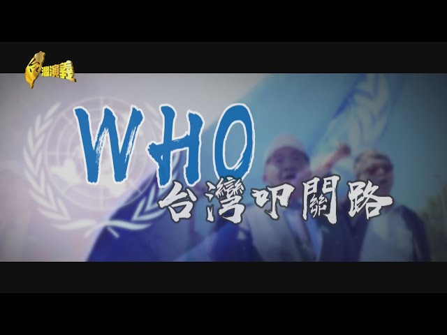 【台灣演義】#WHO 與台灣 2020.03.01 | Taiwan History