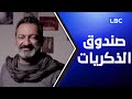 قبل الضو شو خب ى صندوق الذكريات لجورج خباز قبل الضو شو خب ى صندوق الذكريات لجورج خباز