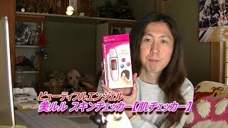 ビューティフルエンジェル 美ルル スキンチェッカー【肌チェッカー】を買ってみた☆