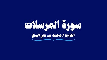 سورة المرسلات | القارئ محمد بن علي البيتي | Al-Mursalat