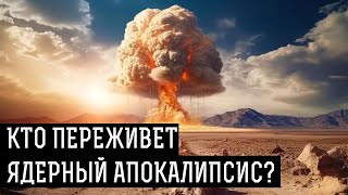 Что за существа будут населять постапокалиптический мир после ядрерной катастрофы?