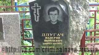 Длугач Валерий Яковлевич (22 июля 1955 - 10 апреля 1993) Вор в законе Глобус.