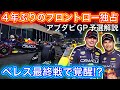 ペレス2位はトウ関係なし？予選スペシャルのフェラーリと決勝スペシャルのメルセデス  F1アブダビGP土曜解説