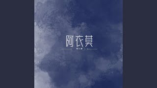 阿衣莫 (越南鼓FkHs)