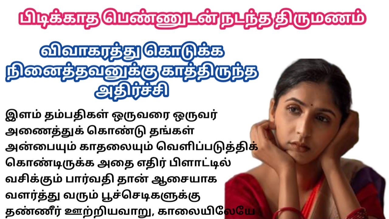 பிடிக்காத பெண்ணுடன் நடந்த திருமணம்  💔/#padithathilpidithathu #sirukadhaigal #tamil