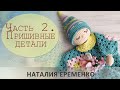 Игрушка-сплюшка крючком. Часть 2. Пришивные детали // мастер-класс toyfabric