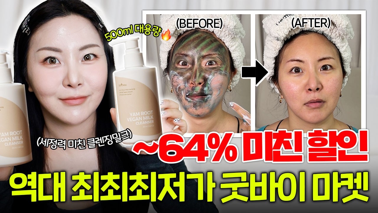 ㅎㅏ...이즈앤트리 참마 클렌징 밀크 마지막 왔다...순한데 세정력🔥최.강.원.탑🔥풀메가 지워지는 미친 클밀🚨굿바이 안녕 역대 최최최저가 마켓👋🏻