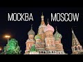 Москва - мой родной город. Ночная Москва | Moscow (mood video)