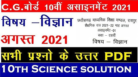 Cg board assignment-1class 10th विज्ञान solution 2021-22|class 10th science assignment-1answer cgbse