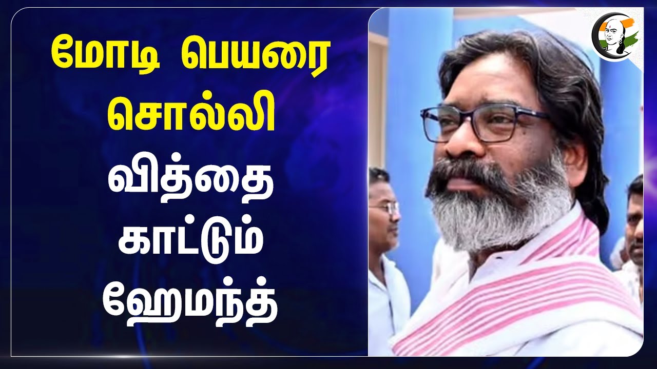 PM Modi பெயரை சொல்லி வித்தை காட்டும் Hemant Soren | Jharkhand Election 2024 | JMM | BJP