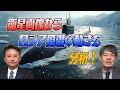 035　衛星画像がから見るロシア原子力潜水艦の活動