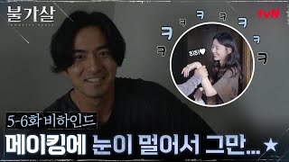 [5-6화 메이킹]메이킹 기다리는 배우 이진욱의 꽁냥미 대방출★ #불가살 EP.7