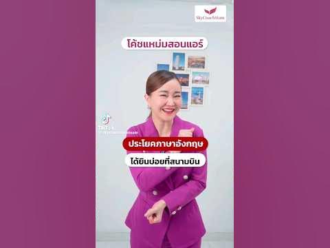 ประโยคภาษาอังกฤษได้ยินบ่อยเวลาไปสนามบิน #โค้ชแหม่มสอนแอร์ - Youtube