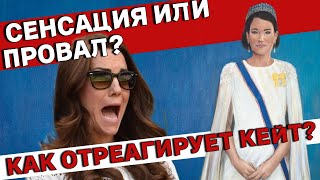 Новый портрет Кейт шокировал подданных! Кто его нарисовал?