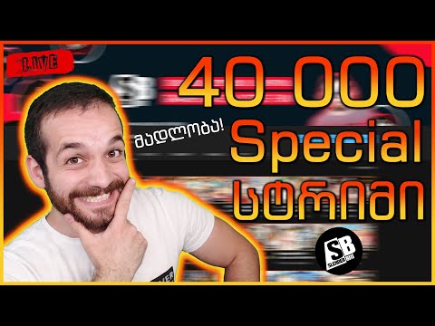 40K გამომწერს მივაღწიეთ და გავსტრიმოთ მანიცაა :დ