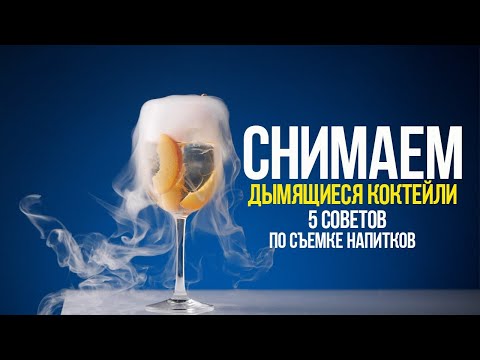 Видео: Какъв е примерът за ефекта на коктейла?