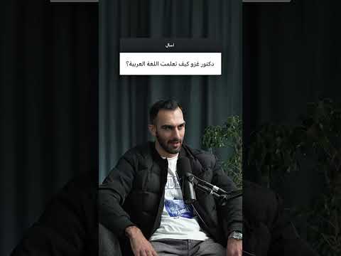 كيف غزو أتعلم اللغة العربية دكتور غزو اكسبلور 