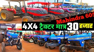 30 हजार में ट्रैक्टर | सेकंड हैंड महिंद्रा 605 |सेकंड हैंड 4wd ट्रेक्टर | ट्रैक्टर |India Motor Car