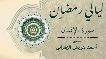 سورة الإنسان من ليالي رمضان ١٤٤٦هـ | أحمد هريش الزهراني