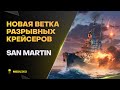 ОФИГЕННЫЕ НОВЫЕ КРЕЙСЕРА🔥SAN MARTIN - World of Warships (Мир Кораблей)