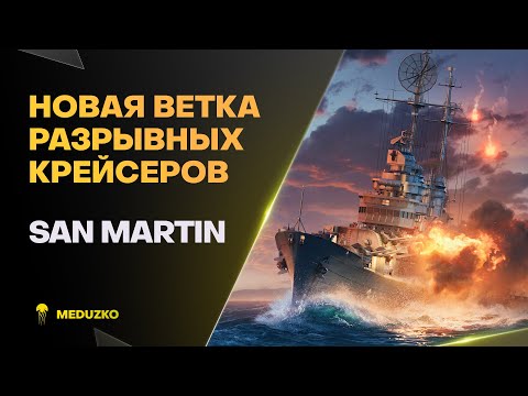 Видео: ОФИГЕННЫЕ НОВЫЕ КРЕЙСЕРА🔥SAN MARTIN - World of Warships (Мир Кораблей)